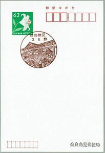 即決【使用開始初日】2021.08.20 奈良鳥見郵便局（奈良県）・風景印