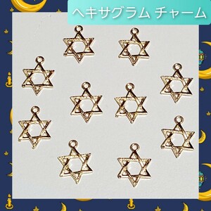 【ハンドメイドパーツ】ヘキサグラム 六芒星 メタル チャーム 10個セット 02