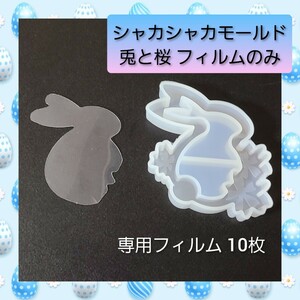 シャカシャカ シリコン モールド 兎と桜 専用フィルム 10枚入 01