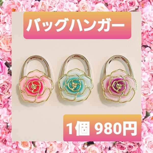 ローズ バッグハンガー ホルダー 薔薇 ブルー