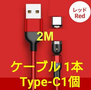 マグネット式 充電ケーブル レッド1本(2M1本) type-C1個