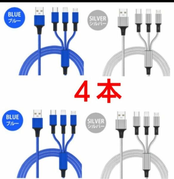 3in1充電ケーブル 4本(ブルー2本 シルバー2本)