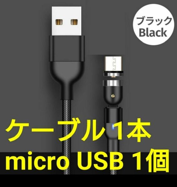 スマホマグネット式 充電ケーブル ブラック1本 microUSB1個