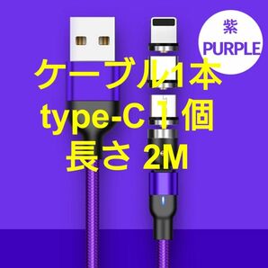 マグネット式 充電ケーブル パープル1本(2M1本) type-C1個