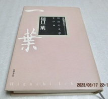 『明治の文学 第17巻　　樋口一葉』　　　坪内祐三(編)/中野翠(編)　　　筑摩書房　　　2000年初版　　　単行本_画像1