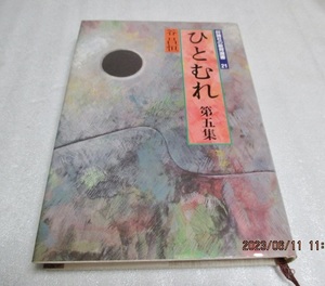 『ひとむれ　　第五集　　　評論社の教育選書(21) 』　　谷 昌恒（著）　　 評論社　　昭和62年初版　　　単行本 