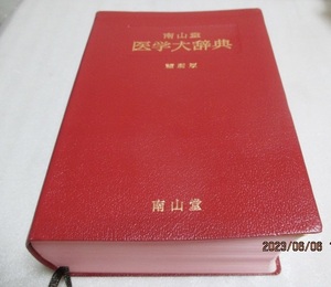 『南山堂　　医学大辞典　　縮刷版』　　　　南山堂　　　　1979年第4刷