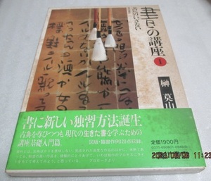 『書の講座(1)　　　　書へのいざない』　　　榊 莫山（著）　　　　角川書店　　　昭和57年初版　　　　単行本