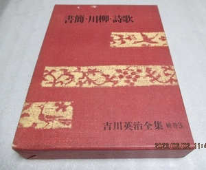 『吉川英治全集 補巻3 　　　　書簡・川柳・詩歌』　　　　　吉川英治（著） 　　　　昭和49年第6刷　　　単行本