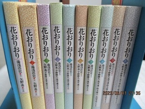  『花おりおり　　　全10巻セット 』 　　　湯浅浩史（著）　　 朝日新聞社　　　　単行本