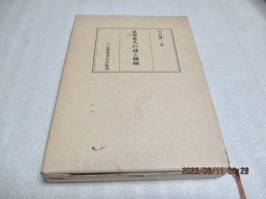 『正受老人の詩と偈頌 』　　　　中村 博二（著）　　　　信濃教育会出版部　　　　昭和60年初版　　　　単行本