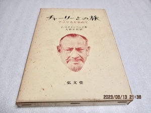 『チャーリーとの旅　　　アメリカを求めて』　　　J・スタインベック（著）　　　弘文堂　　　　昭和48年第13版　　　単行本