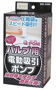 Q-PON バルブ用電動吸引ポンプ W155×D105×H95mm OR-3504 ホワイト色