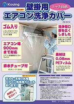 壁掛用 エアコン 洗浄 カバー KB-8016 クリーニング 洗浄 掃除 シート (３個入り） 業務用プロ仕様 【日本製】_画像4