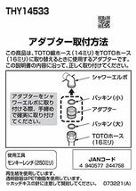 TOTO シャワーホース用アダプタ 細ホース用 THY14533_画像3