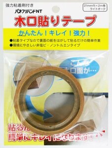 パネフリ工業 木口貼りテープ 強力粘着剤付き 21mm巾X2m巻 ライトオーク