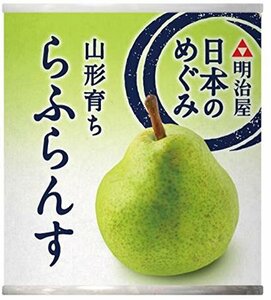 明治屋 日本のめぐみ 山形育ち らふらんす 215g×2個