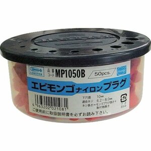 エビ モンゴナイロンプラグ(50本入) 10X50mm MP1050B