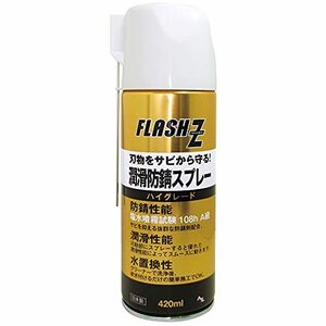 AZ(エーゼット) FLASH Z 潤滑防錆 ハイグレード 420ml/刃物、剪定ばさみ、園芸用具のさび止め、潤滑/塩水噴霧試験108hA級/水