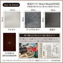 CHAIRFORM 椅子張替えキット 【椅子張り技能士監修】 ウレタン3点セット 厚み4cm 生地なし 座面サイズ50cm×50cm(座面厚み分も含_画像6