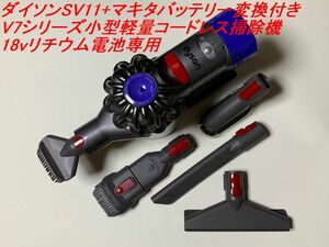 AquaPC★送料無料ダイソンSV11+マキタ V7シリーズ小型軽量コードレス掃除機18vリチウム電池専用★