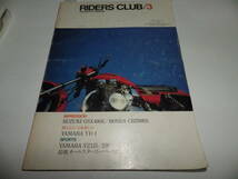 ■■ライダースクラブNo.２１　ホンダ CB250RS/スズキ GSX400E・ヤマハ YD-1・ヤマハ YZ125/250■RIDERS CLUB 1980-3■■_画像1