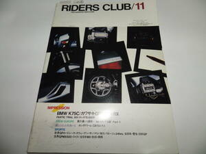 ■■ライダースクラブNo.８９　ホンダ ドリームCB750 KO K4/BMW K75C/カワサキGPZ1000RX/ホンダXL600R■RIDERS CLUB 1985-11■■