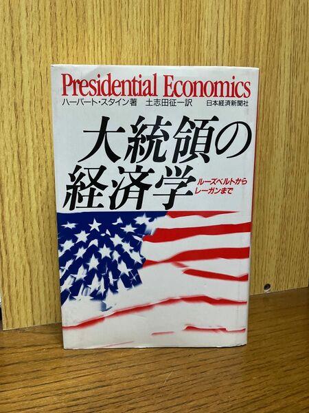 「大統領の経済学 ルーズベルトからレーガンまで」ハーバード・スタイン / 土志田征一