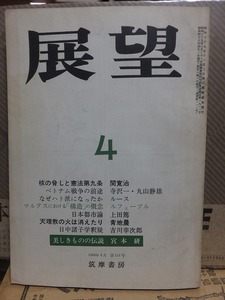 展望　　　　　１９６８年４月号　　　　　　　　　　筑摩書房　　　　　　　　　　　ヤケシミ