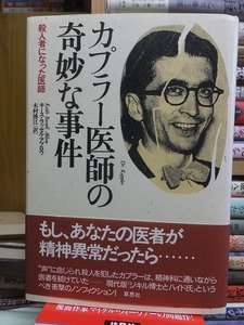 カプラー医師の奇妙な事件　殺人者になった医師　　　　　　　　　　キース・ラッセル・アブロウ