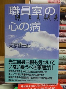 「職員室」の心の病　　　　　　　　　　　　　大原健士郎