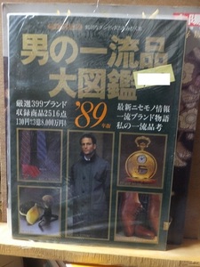 男の一流品　大図鑑　　　　　　　'89年版 