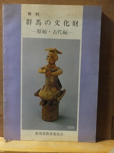 教材 　群馬の文化財 　ー原始・古代編ー　　　　1979　　　　　群馬県教育委員会　　　　表紙シミ