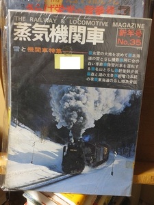 蒸気機関車」　’75／新年号　No.35　昭和50年1月1日発行　雪と機関車特集