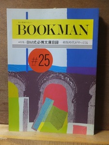 ブックマン/BOOKMAN　本の探検マガジン　平成元年25号　特集/BM式必携文庫目録・絶版時代がやってくる
