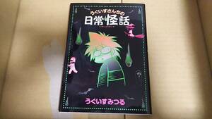 うぐいすさんちの日常怪話　うぐいすみつる *