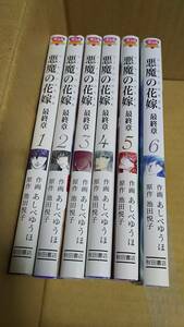 悪魔の花嫁　最終章　全巻全6巻　作画　あしべゆうほ　原作　池田悦子