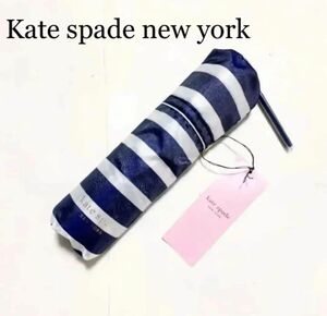 未使用　ケイトスペードニューヨーク雨傘　先染め 折り畳み傘　ネービーボーダー
