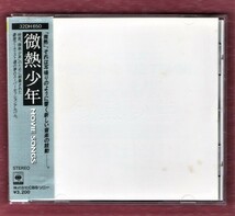 Ω 11曲入 87年 税表記無し CD/映画 微熱少年 MOVIE SONGS/大滝詠一 レベッカ 鈴木茂 松田聖子 細野晴臣 杉真理 関口誠人 南佳孝 東南西北_画像1