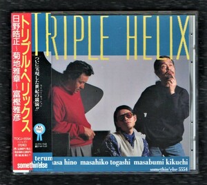 Ω 美盤 帯付 日野皓正 菊地雅章 富樫雅彦 5曲入 1993年 TOCJ-5554 CD トリプル・ヘリックス/ジャズ