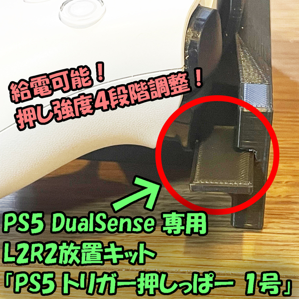 PS5 DualSense ワイヤレスコントローラー専用 L2R2放置キット