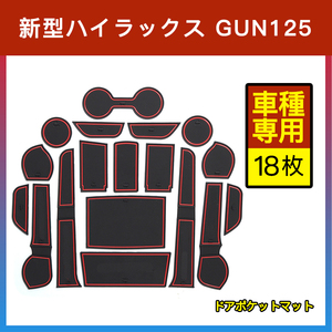 新型 ハイラックス GUN125 ドアポケットマット ブルー 青 18枚 ゴムマット インナー 滑り止めマット 水洗いOK 内装 カスタム ドレスアップ