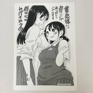 僕の心のヤバイやつ 1巻 特典 イラストペーパー 書泉 芳林堂書店 限定