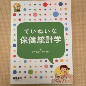 ていねいな保健統計学