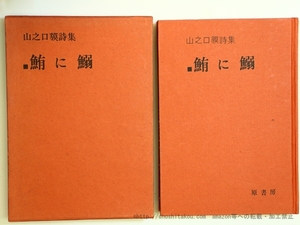 鮪に鰯　山之口貘詩集　初版/山之口貘/原書房