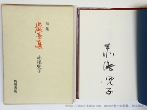 句集　歳華集　署名入/赤尾兜子/角川書店