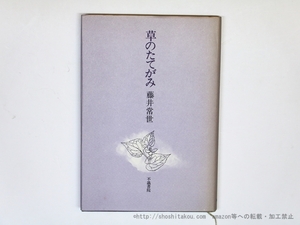 草のたてがみ/藤井常世/不識書院