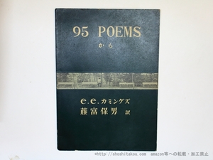 95　poems　から　署名入/E・E・カミングズ　藤富保男訳/尖塔(大阪市)