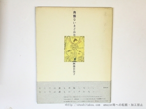 典雅ないきどおり/阿部日奈子/書肆山田