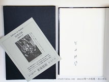 ヴァテック　亜刺比亜譚　生田耕作署名入/ウィリアム・ベックフォード　矢野目源一訳　生田耕作補訳・校訂/奢霸都館(サバト館)_画像2